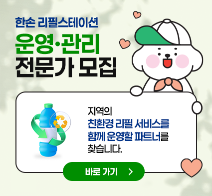 리필스테이션 운영관리 모집공고